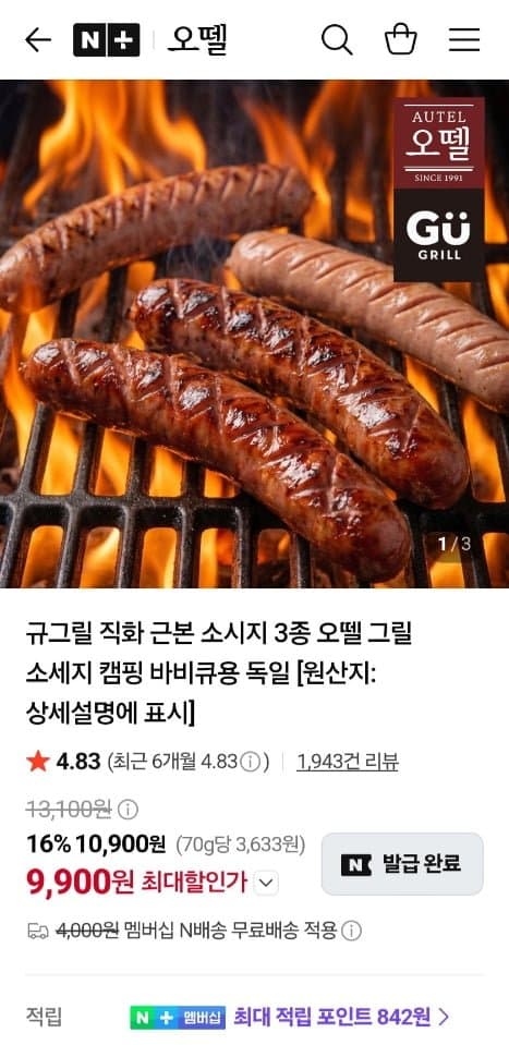 오뗄 규그릴 근본소시지 3종