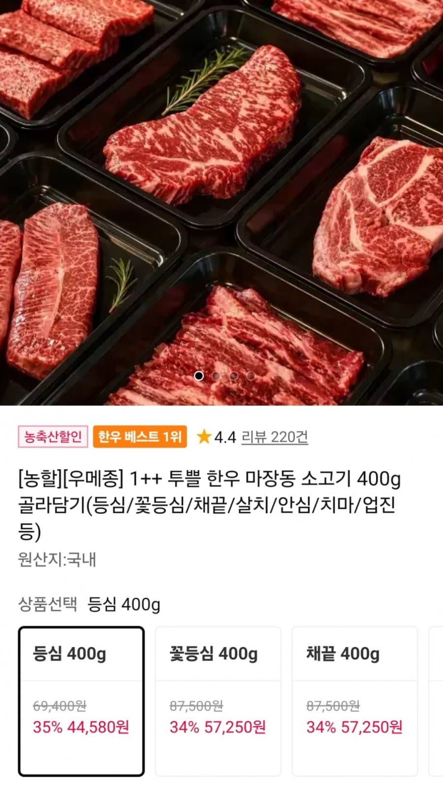 우메종 1++ 한우 마장동 400g