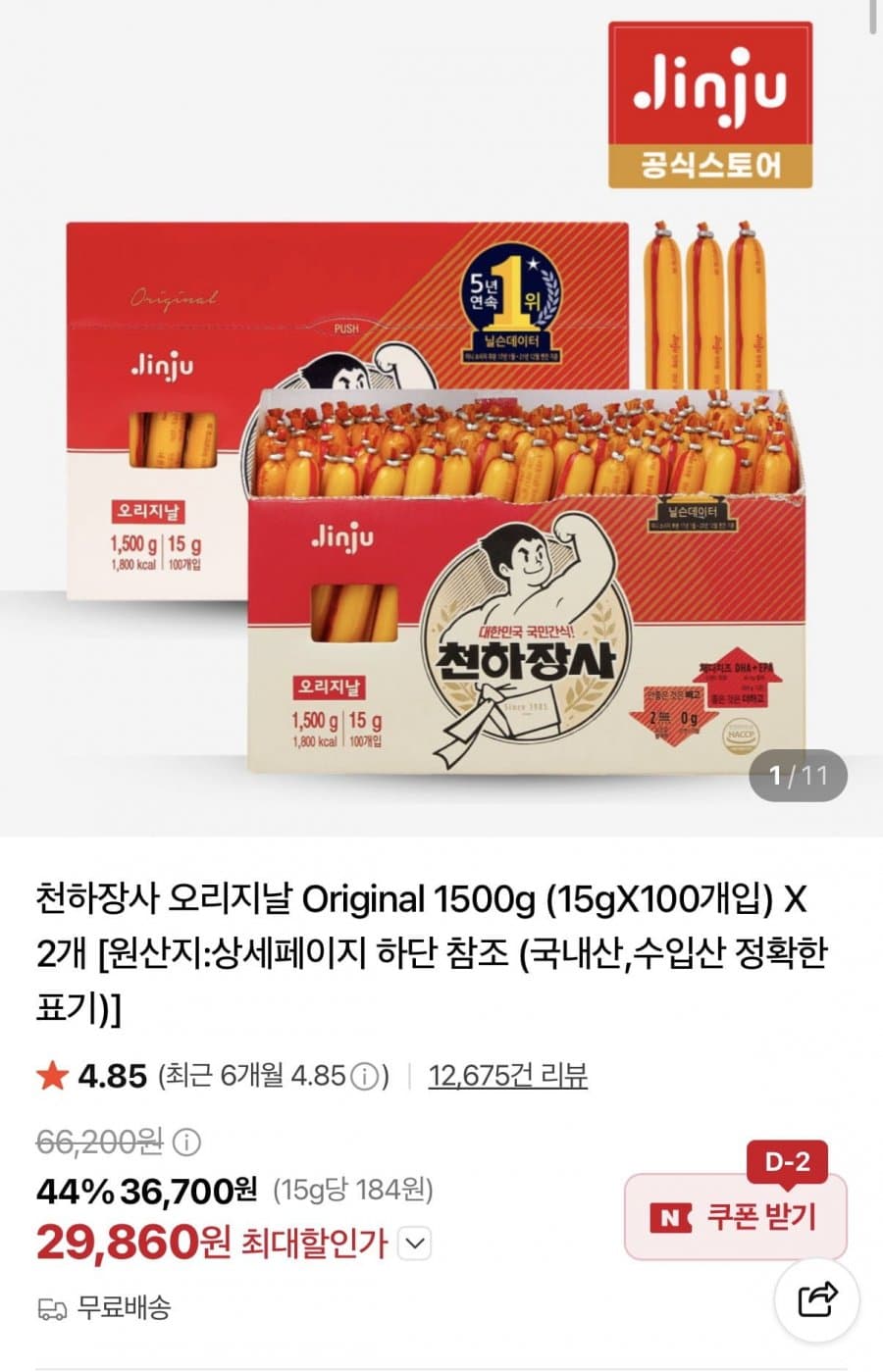 천하장사 오리지날 1500g 2개