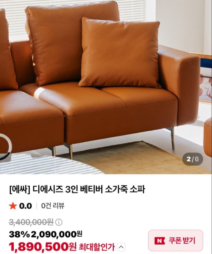 에싸 디에시즈 가죽소파