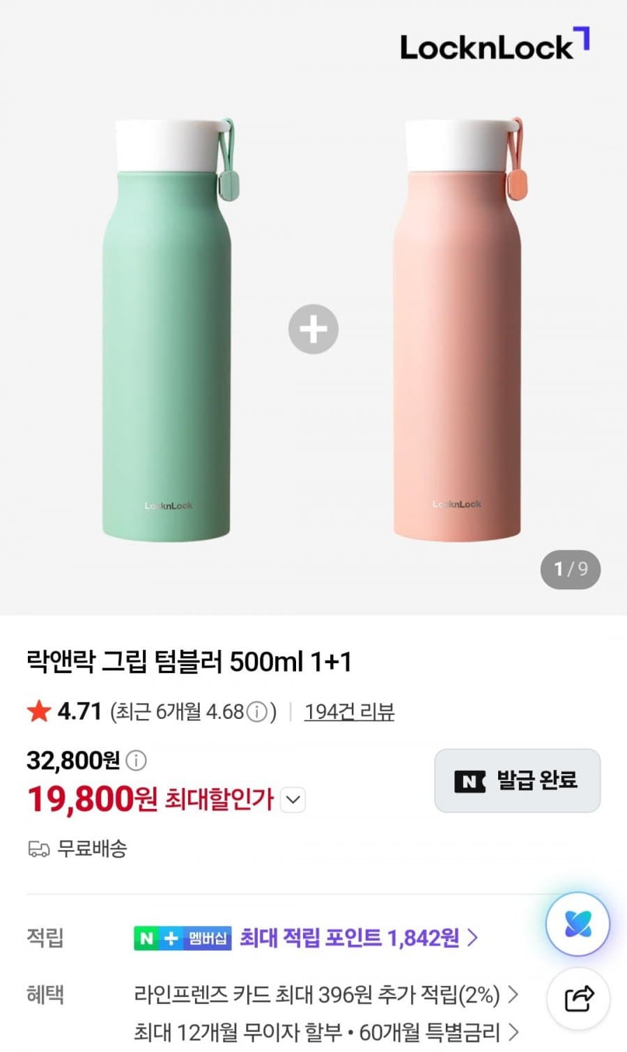 락앤락 그립 텀블러 500ml 1+1