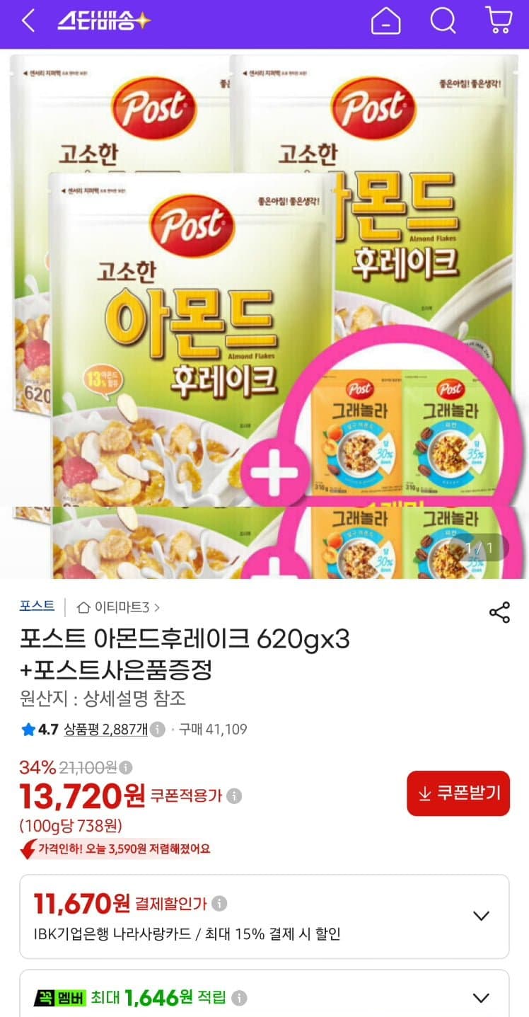 포스트 아몬드 후레이크 620g