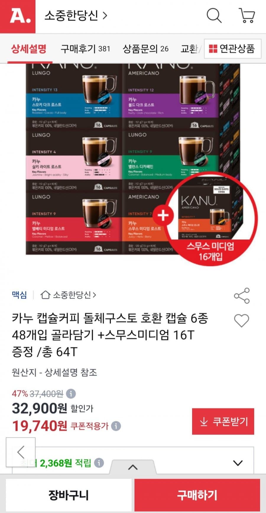 카누 돌체구스토 호환 캡슐 64개