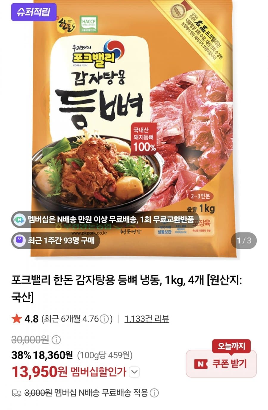 포크밸리 한돈 감자탕용 등뼈 4개