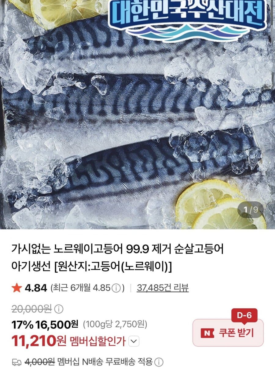 노르웨이 순살고등어 600g