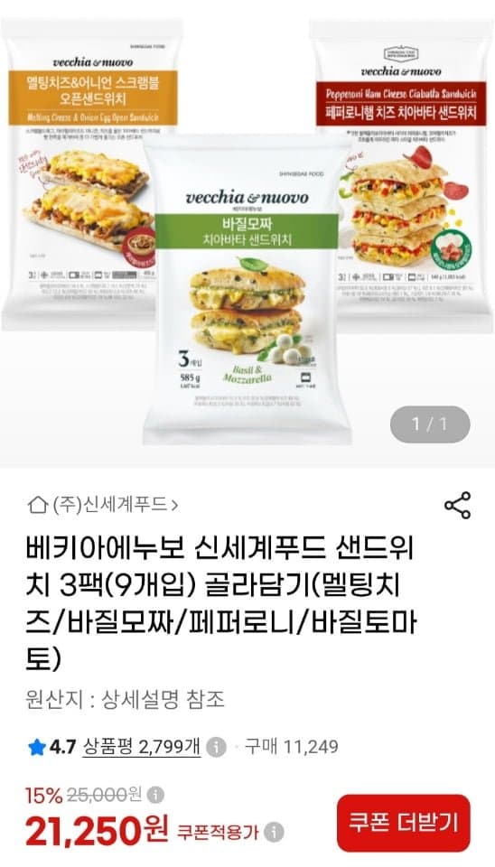 베키아에누보 샌드위치 9개