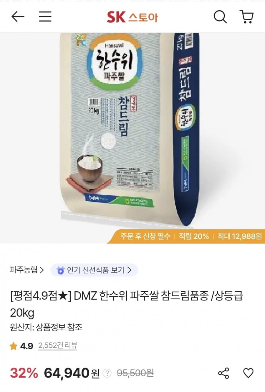 DMZ 한수위 파주쌀 참드림 20kg
