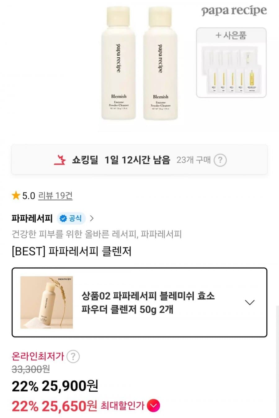 파파레서피 효소 파우더 클렌저