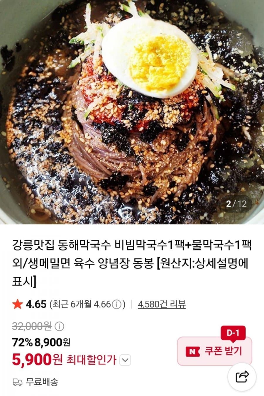 강릉 동해막국수 2팩