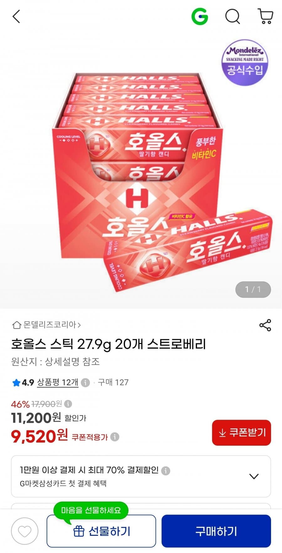 호올스 스틱 스트로베리 20개