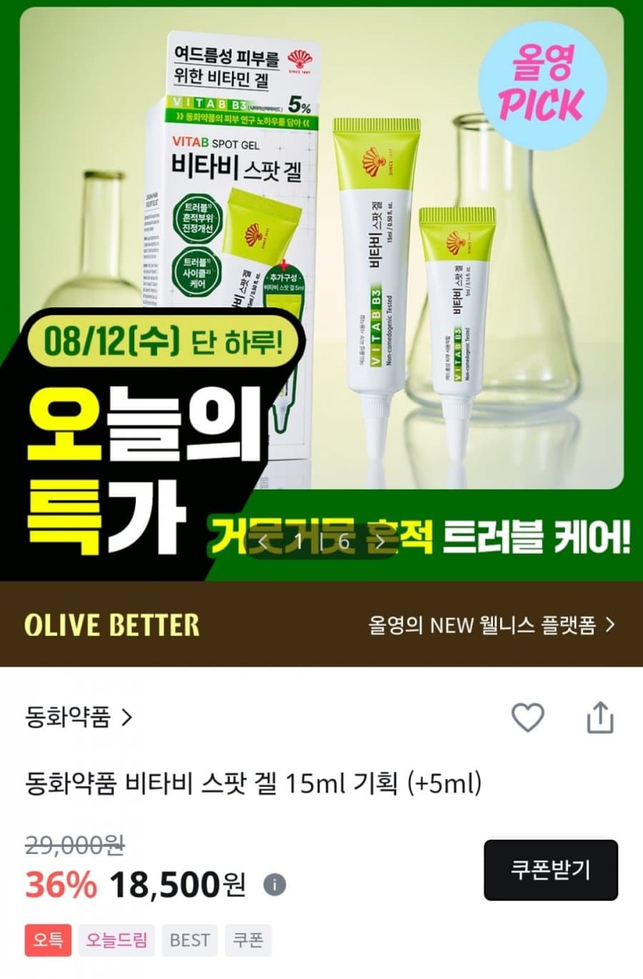 동화약품 비타비 스팟 겔