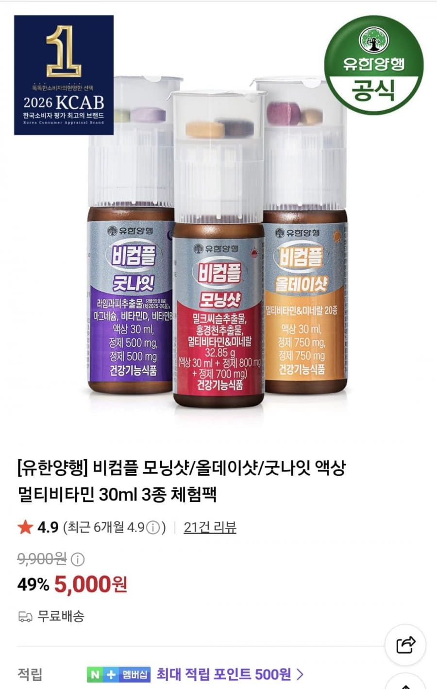유한양행 비컴플 3종 체험팩