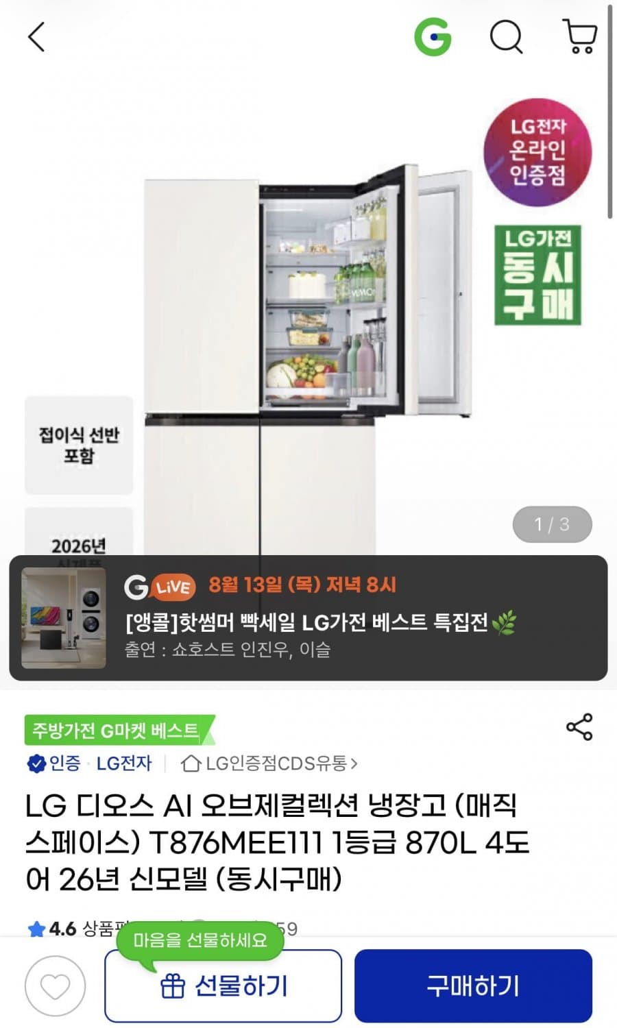 LG 디오스 AI 오브제 870L