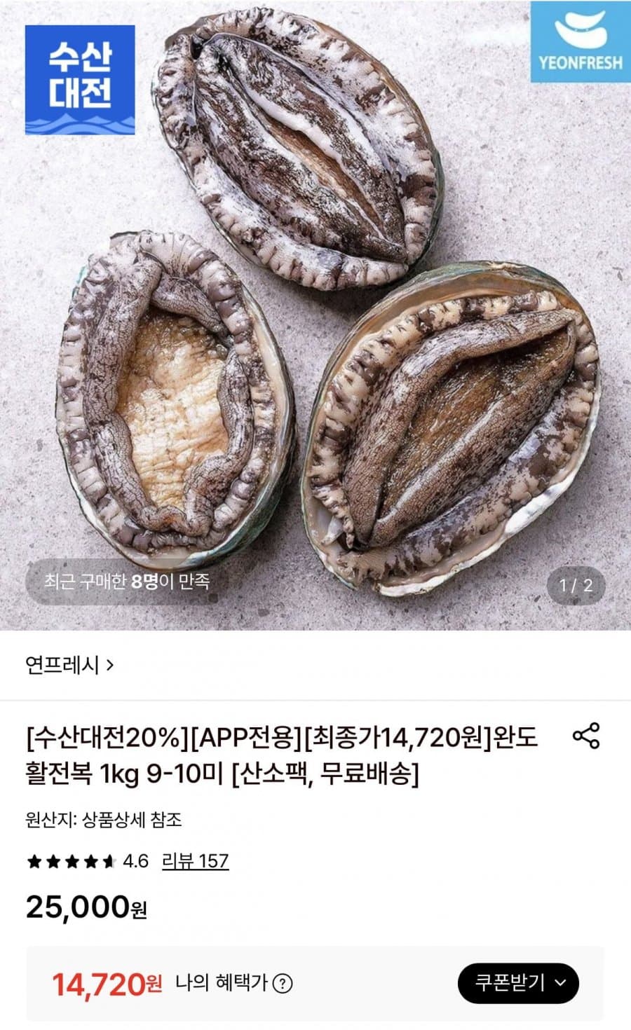 완도 활전복 1kg