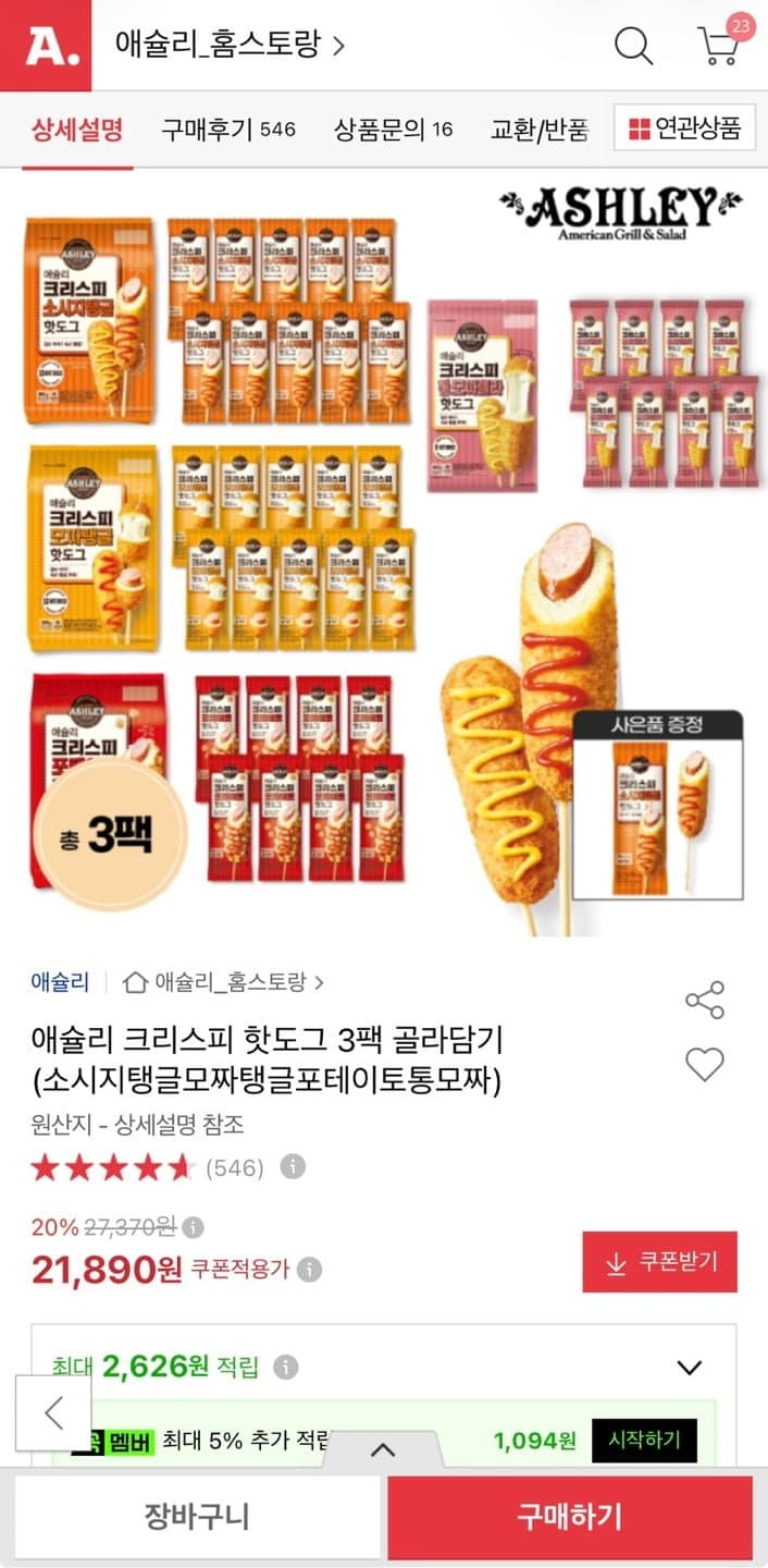 애슐리 크리스피 핫도그 3팩