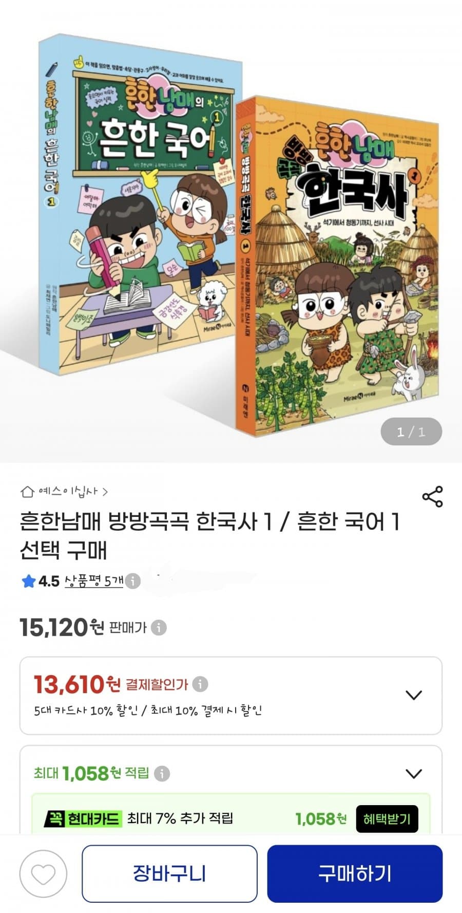흔한남매 방방곡곡 한국사/국어