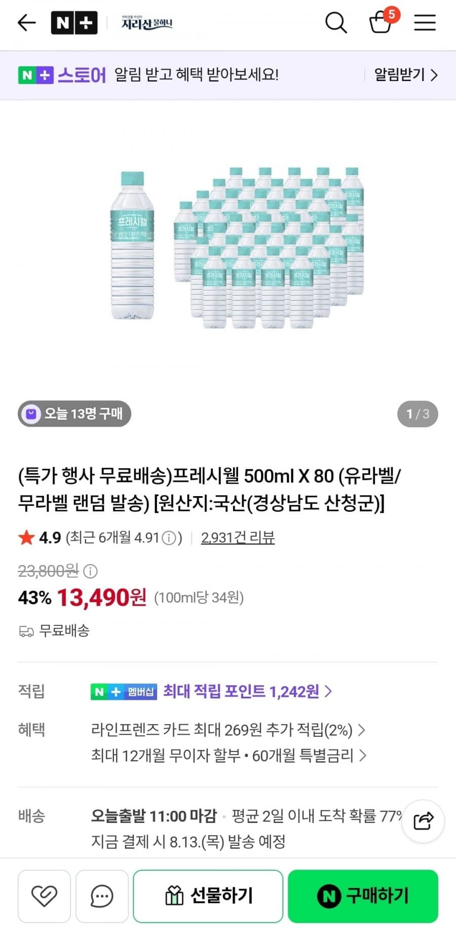 프레시웰 생수 500ml 80개