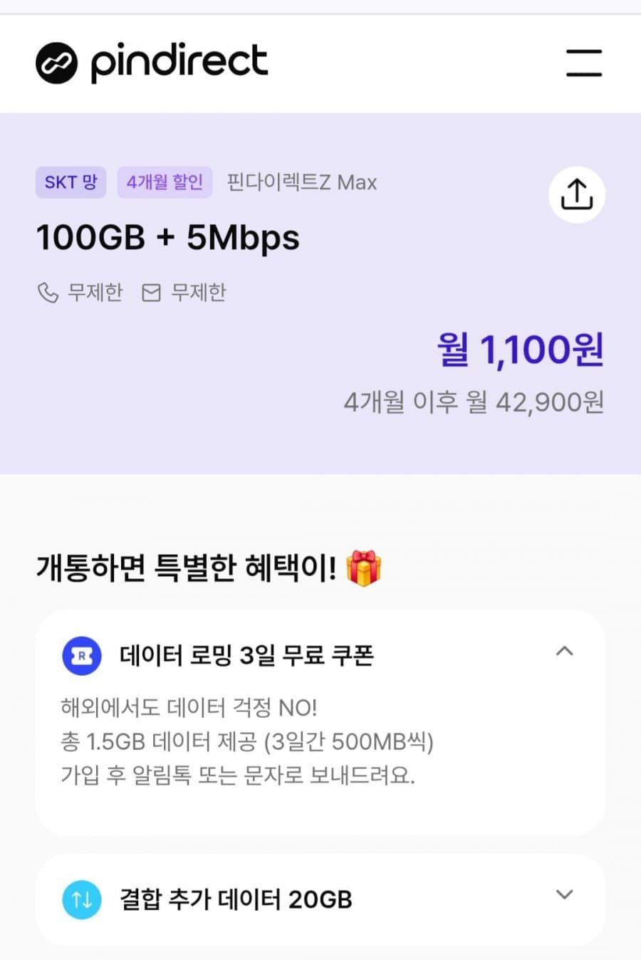 SKT 알뜰 100GB 4개월