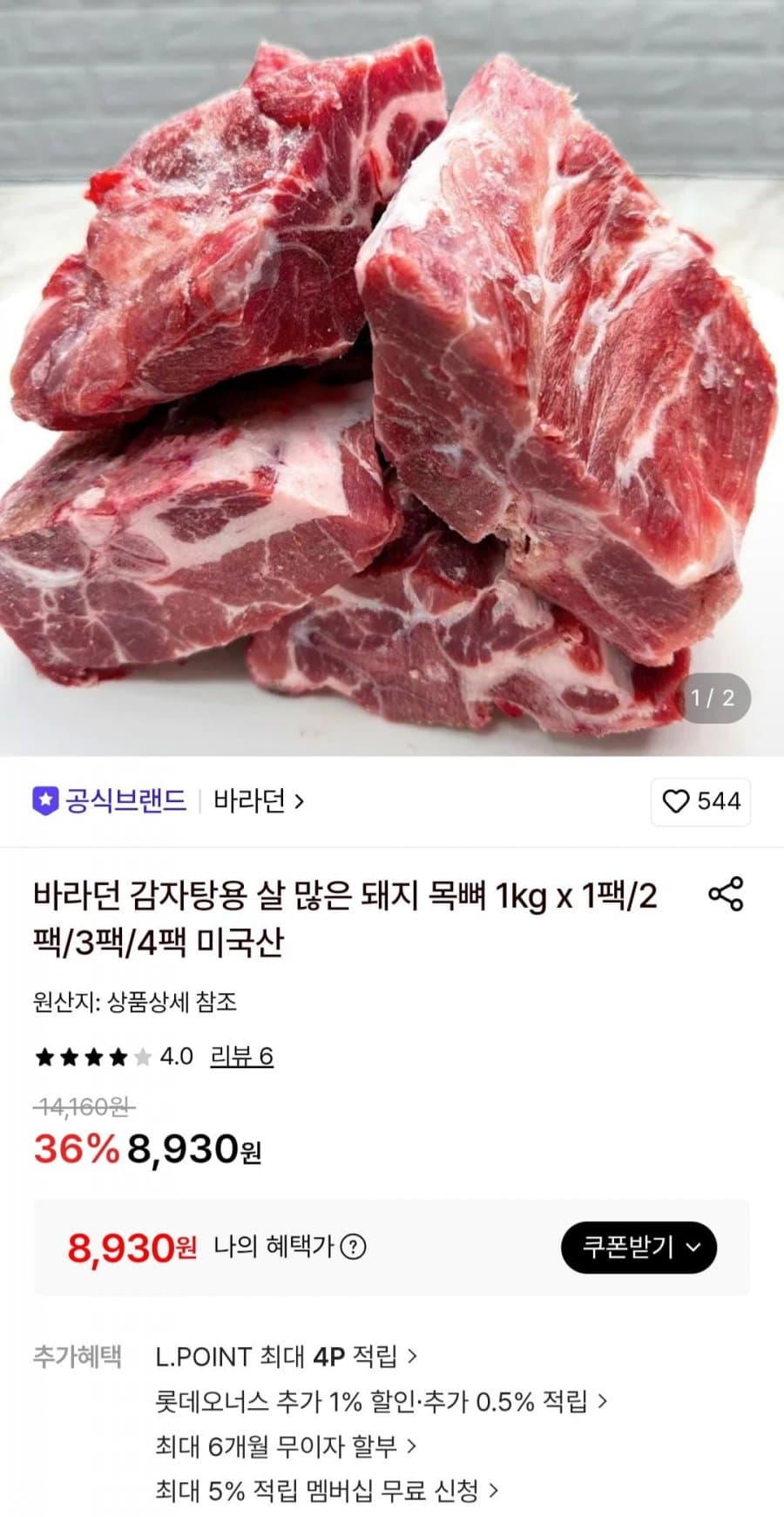 감자탕용 돼지목뼈 1kg