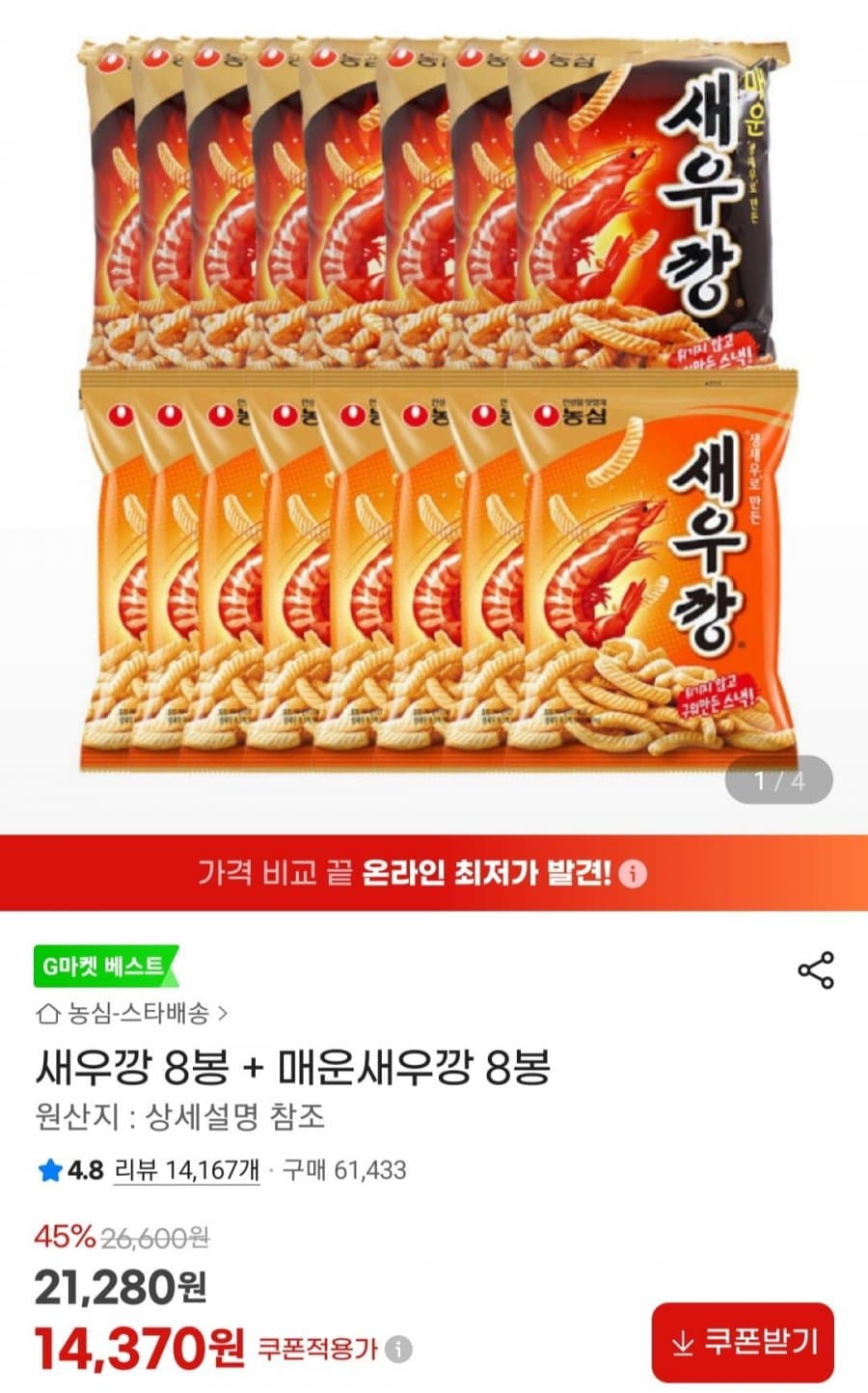 새우깡 8봉 + 매운새우깡 8봉