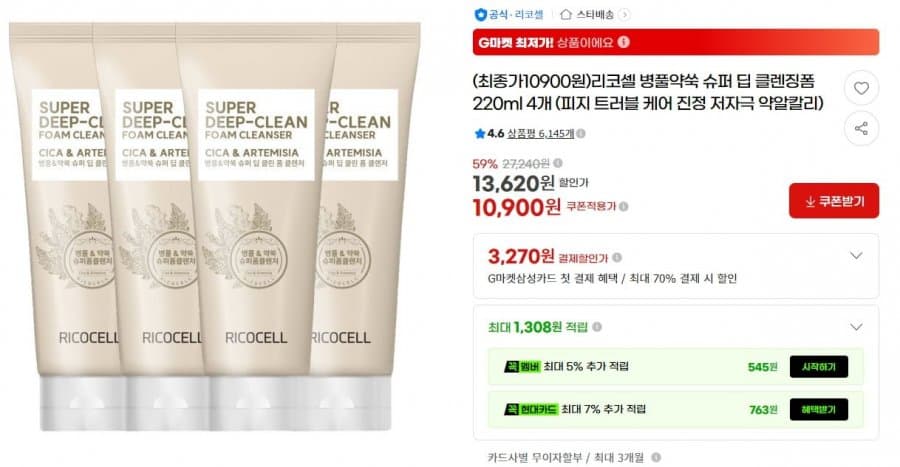 리코셀 병풀약쑥 클렌징폼 4개