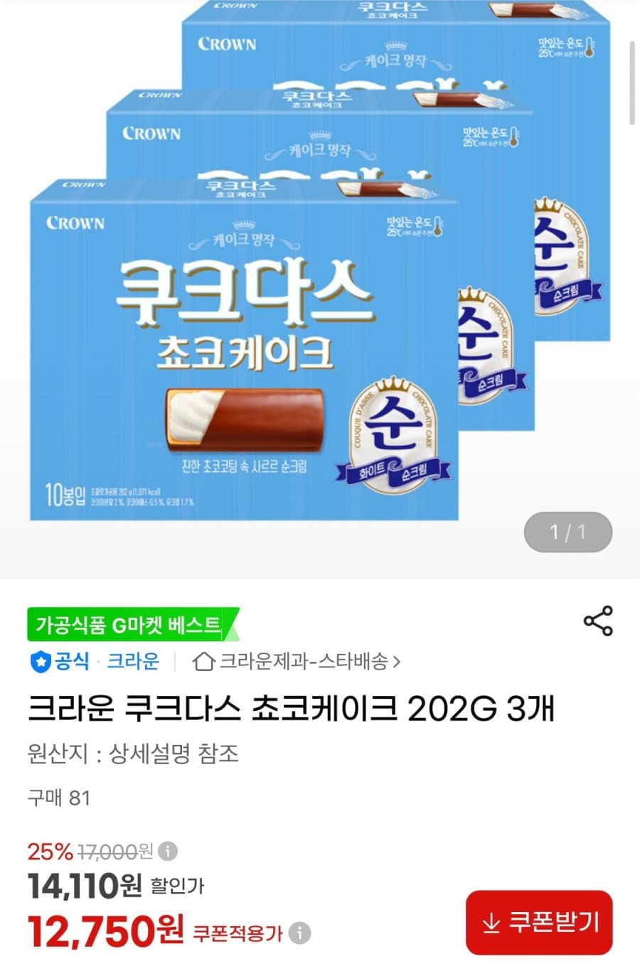 크라운 쿠크다스 초코케이크 3박스