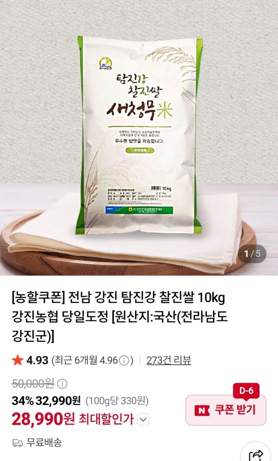 강진농협 탐진강 새청무 10kg