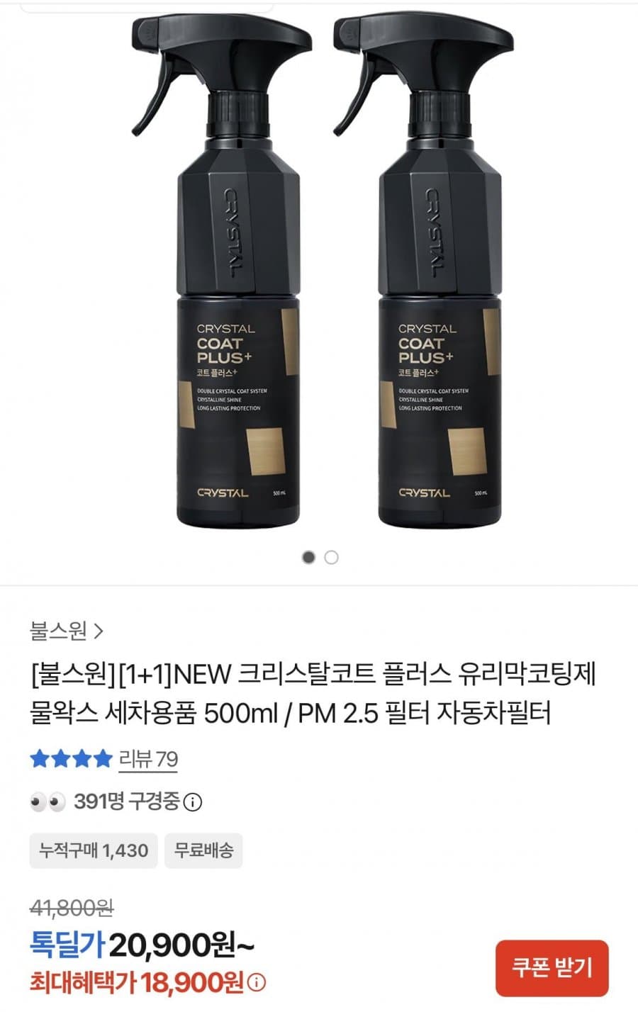 크리스탈코트 플러스 물왁스 1+1