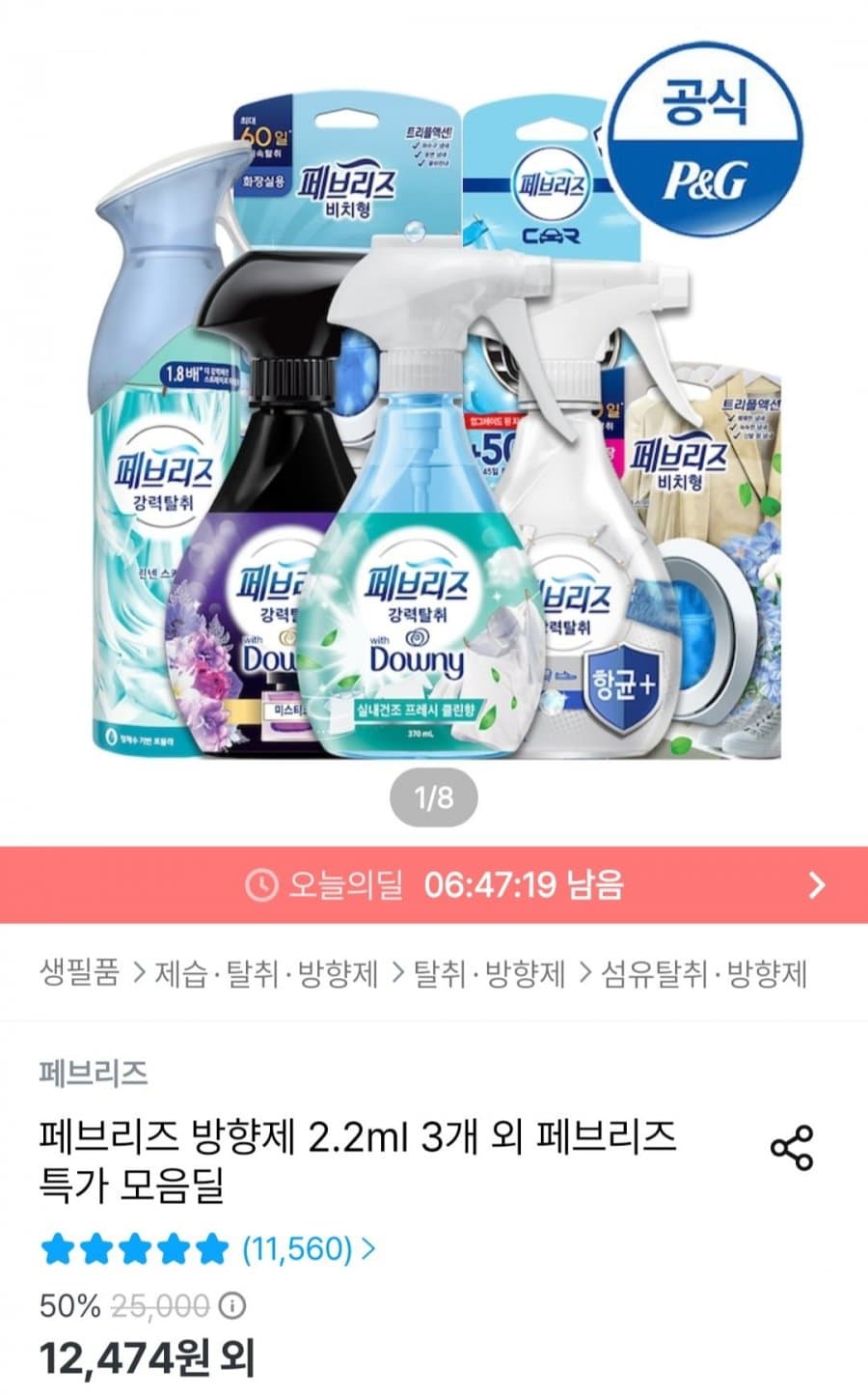 페브리즈 방향제/섬유탈취제 3종