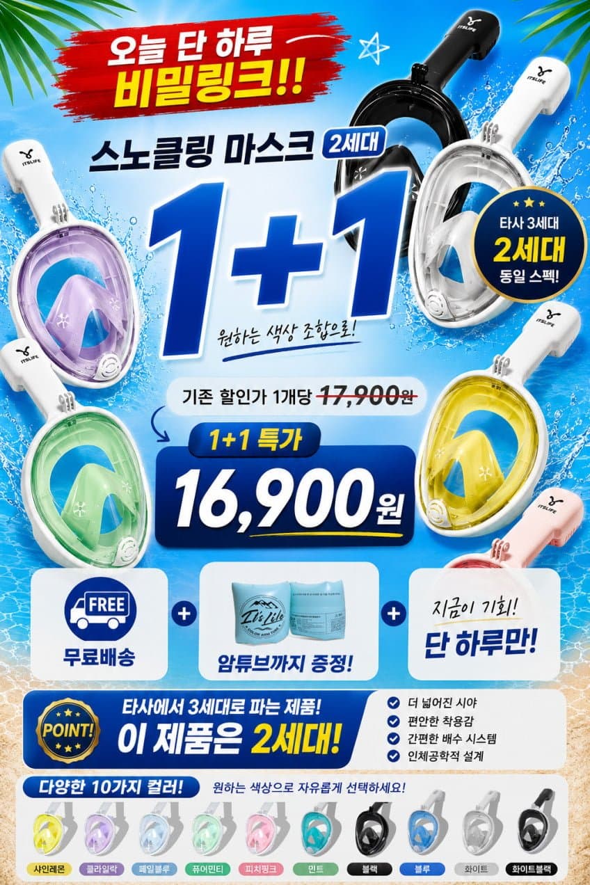 스노클링 마스크+암튜브 1+1
