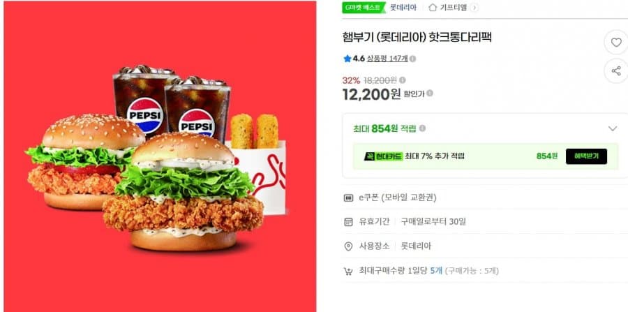 롯데리아 핫크통다리팩