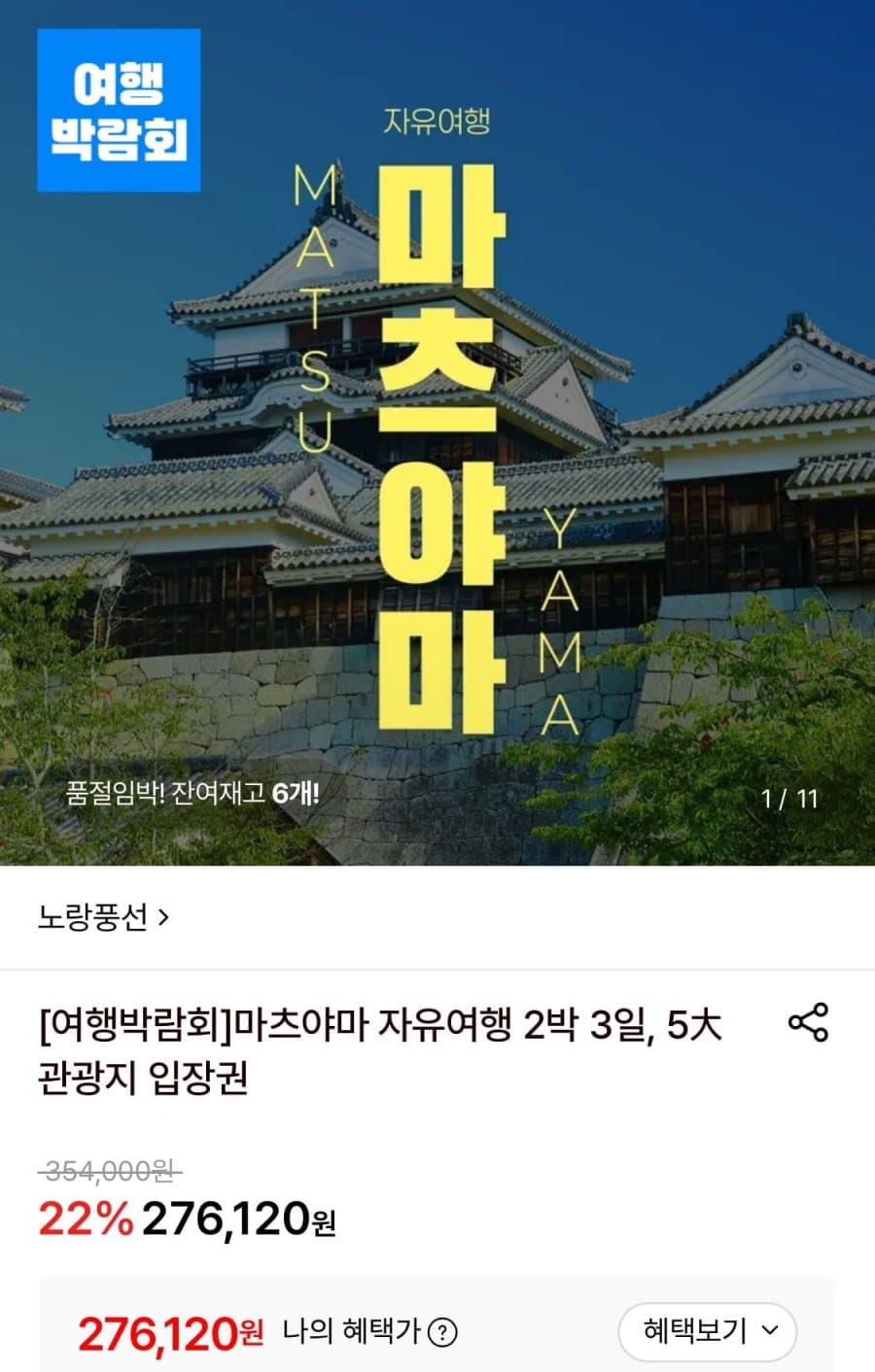 마츠야마 자유여행 2박3일