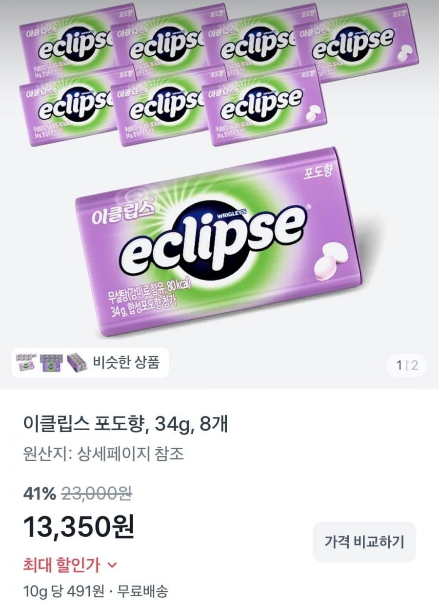 이클립스 포도향 8개