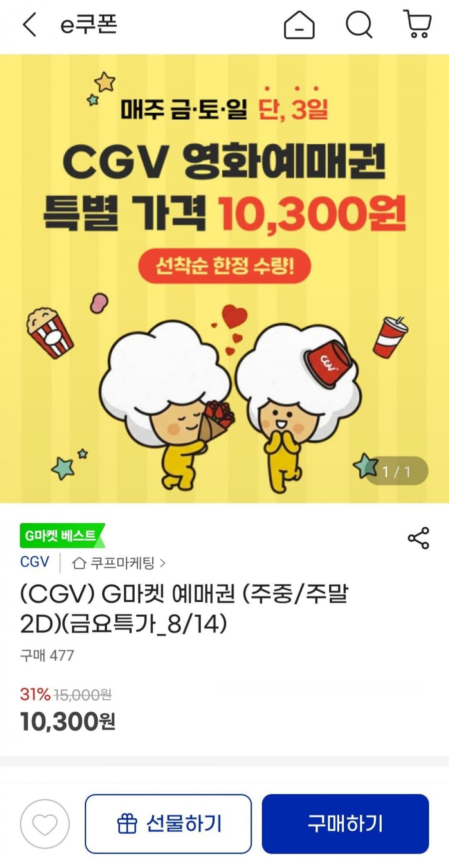 CGV 2D 영화 예매권