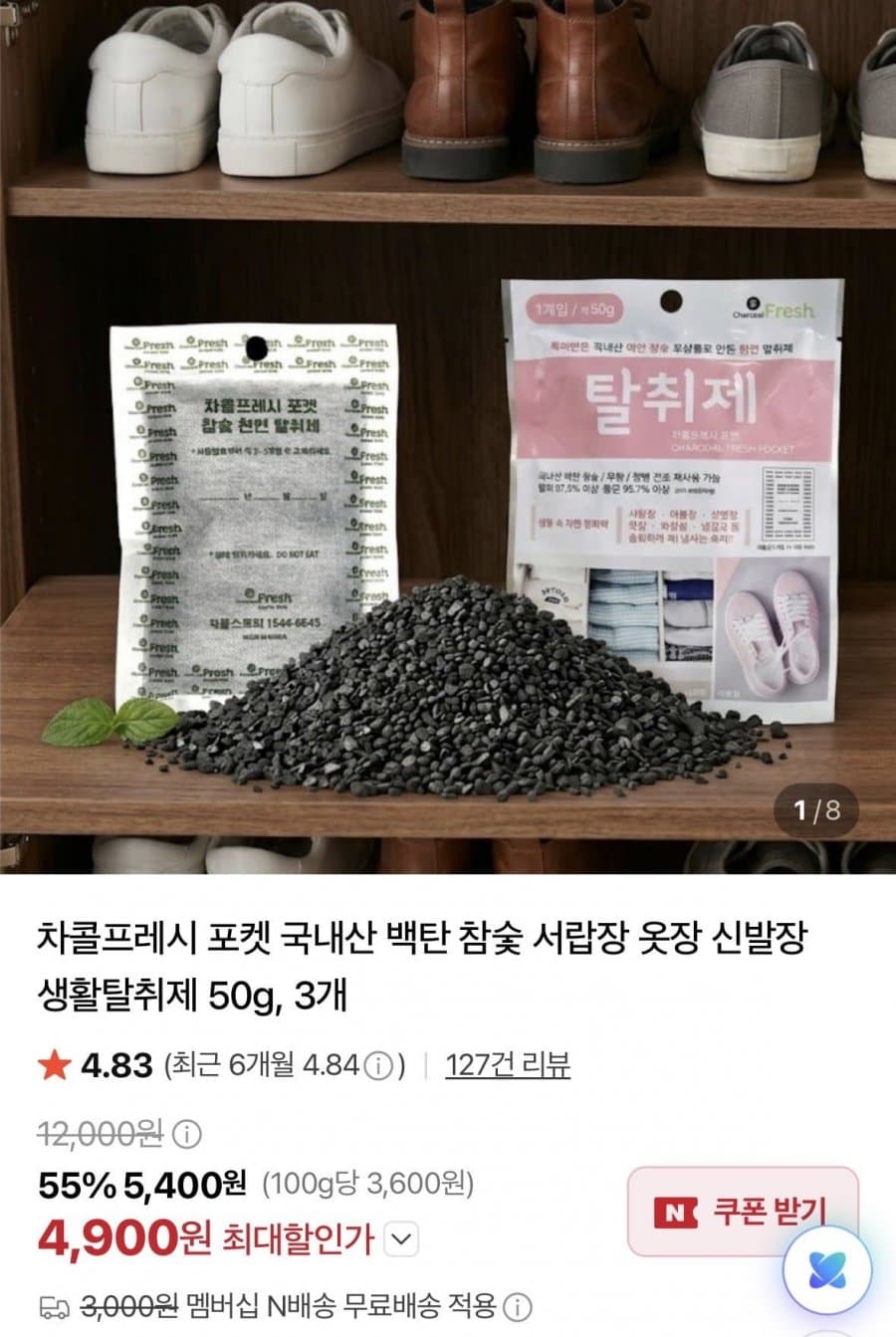 국내산 백탄 참숯 탈취제 3개