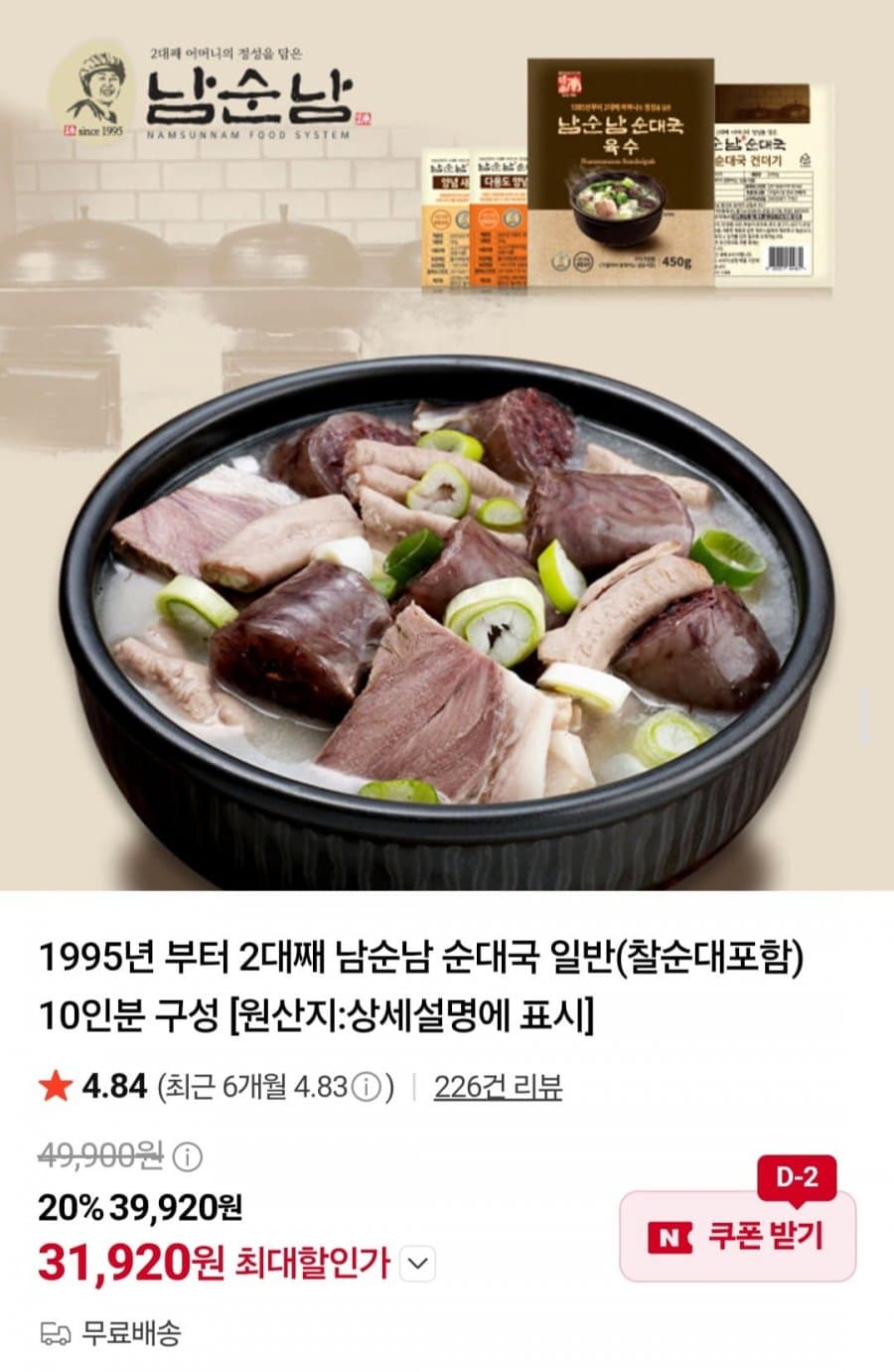 남순남 순대국 10인분