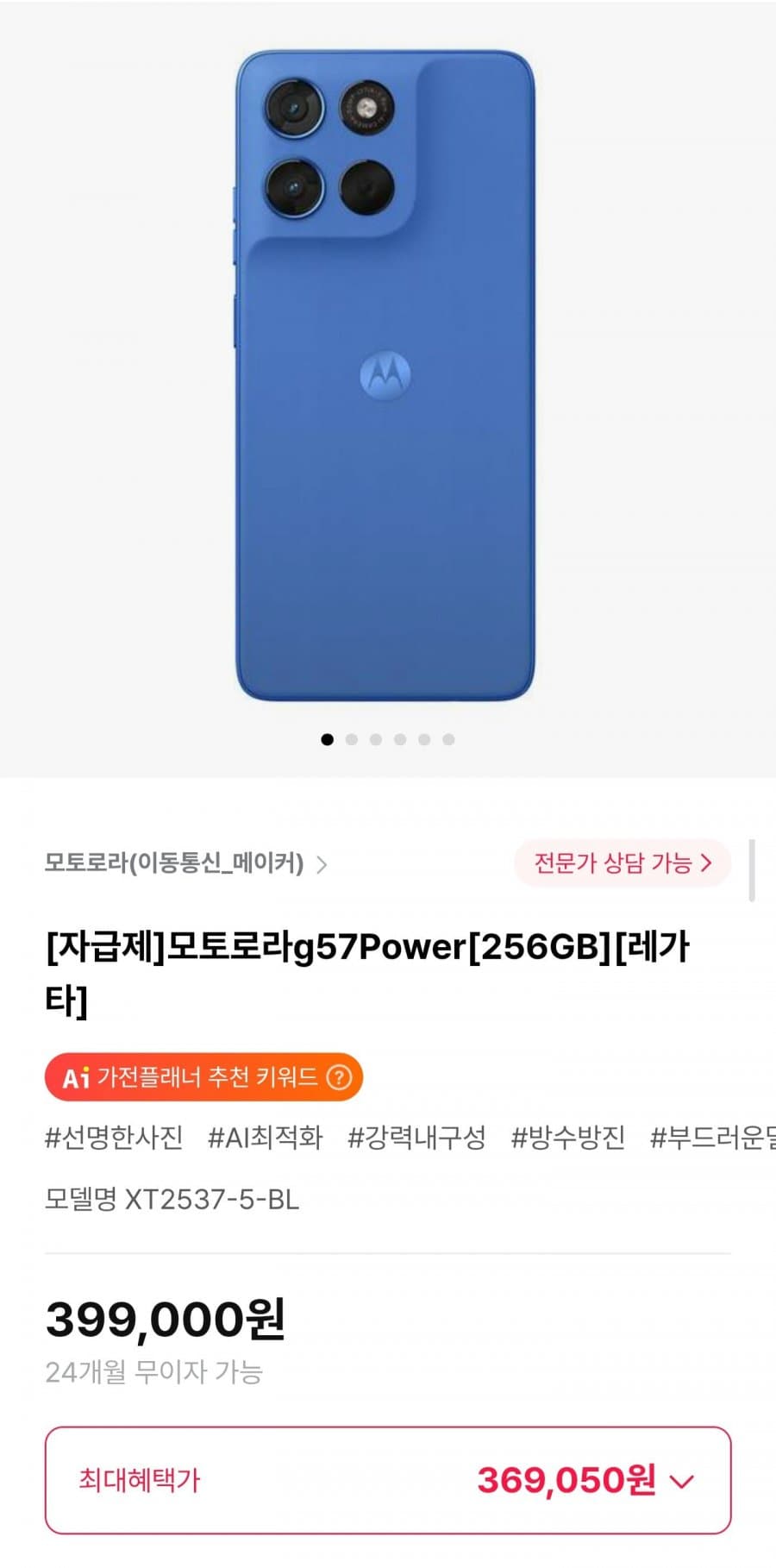 모토로라 moto g57 Power 256GB