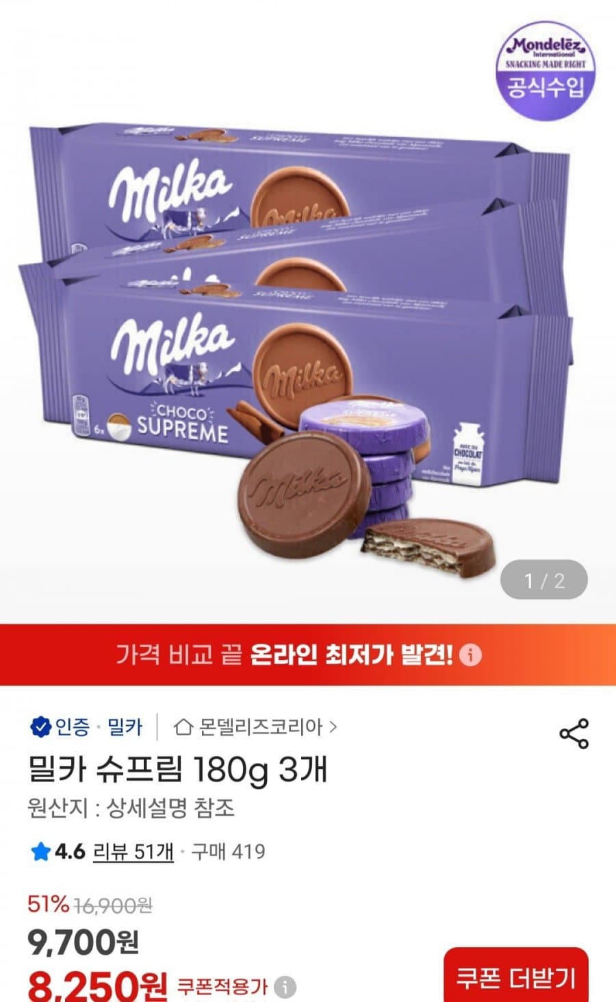 밀카 슈프림 180g