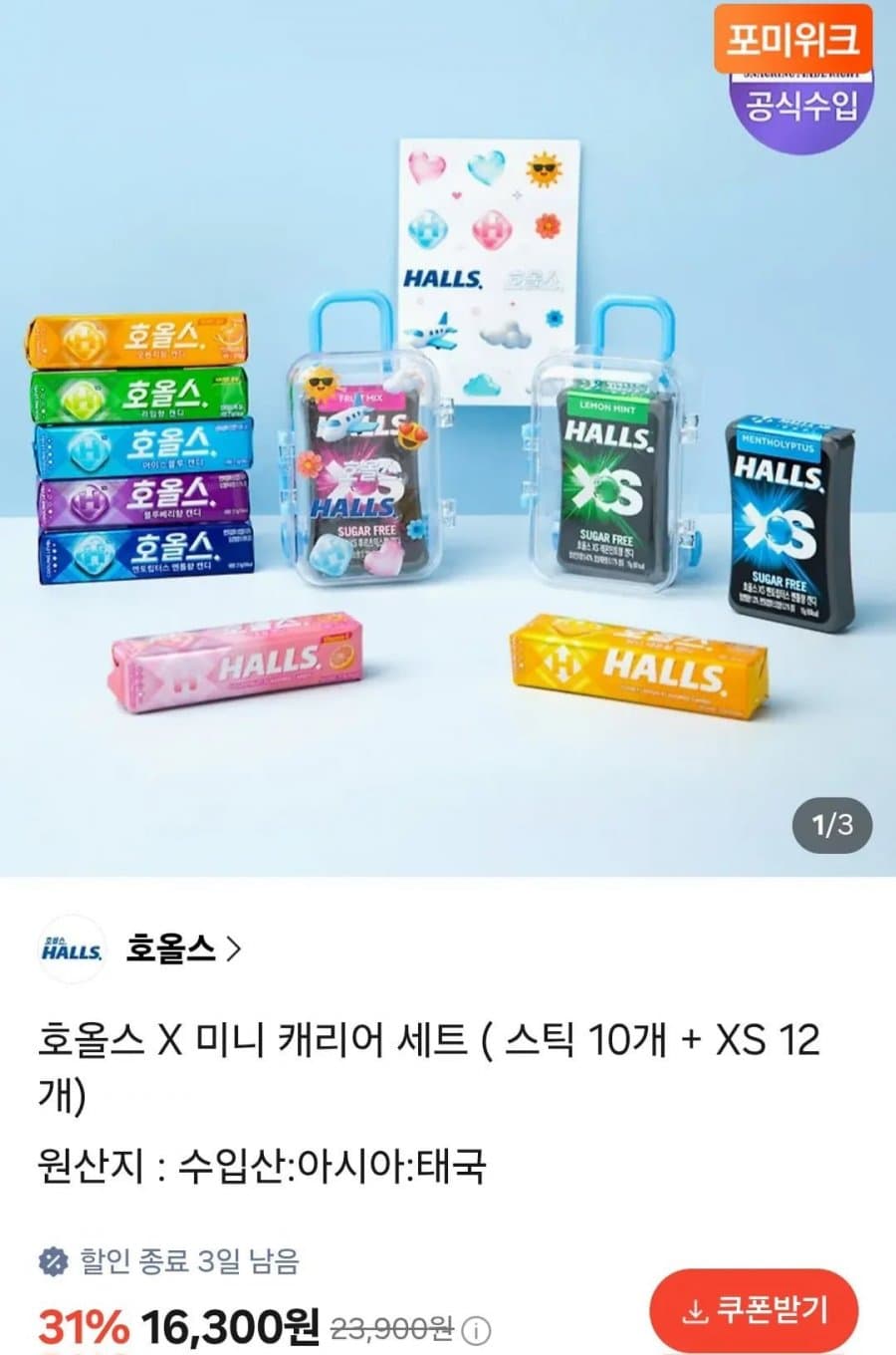 호올스 미니 캐리어 세트