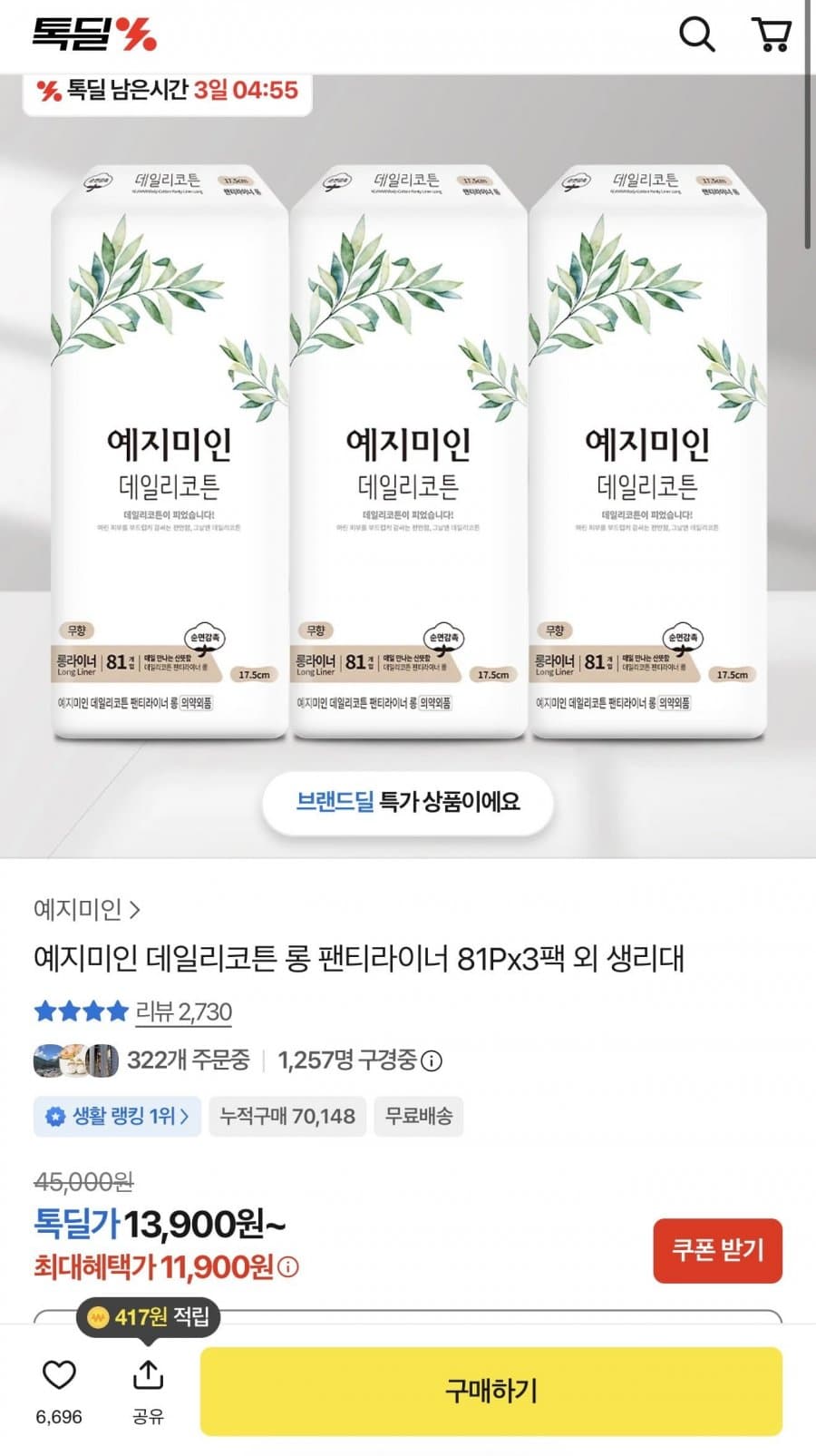 데일리코튼 롱 팬티라이너 81P 3팩
