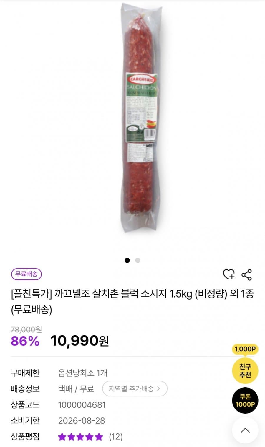 까끄넬조 살치촌 블럭 소시지