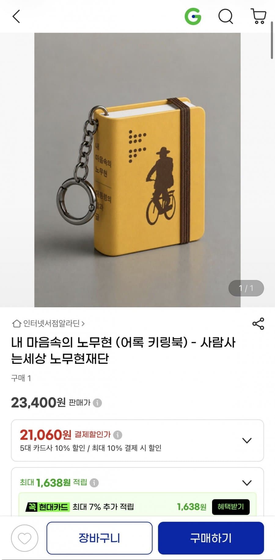 내 마음속의 노무현 어록 키링북