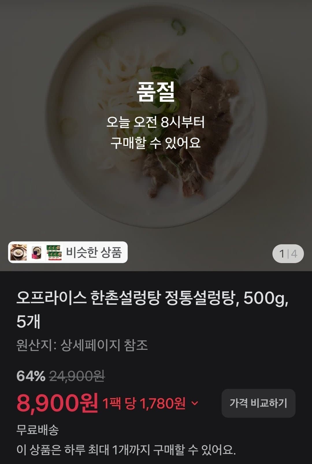 한촌 정통설렁탕 500g 5팩