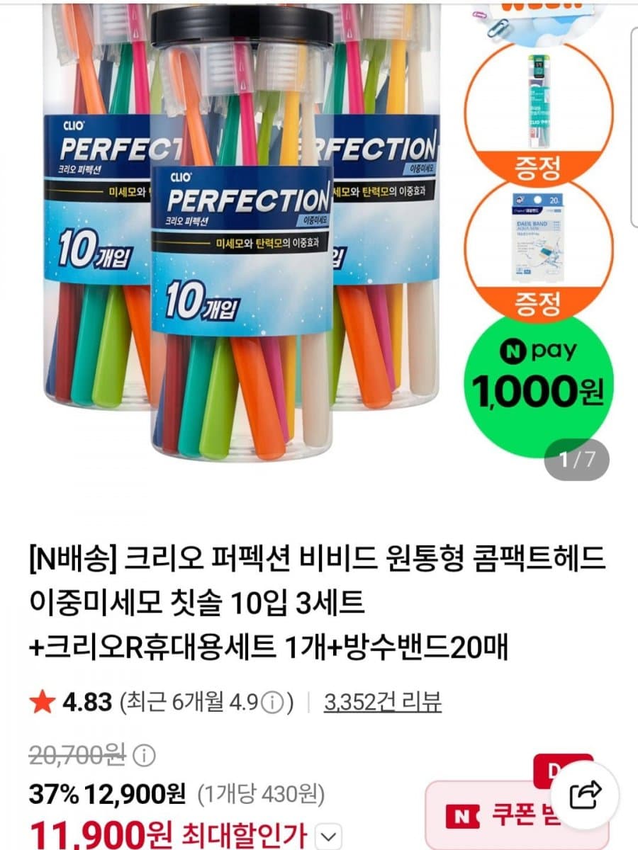 크리오 퍼펙션 칫솔 10입 3세트