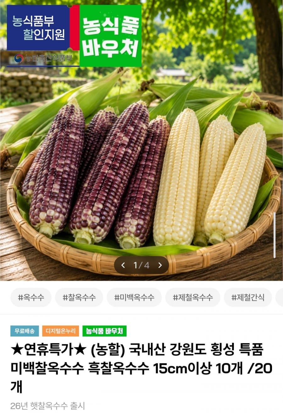 횡성 흑찰옥수수 20개