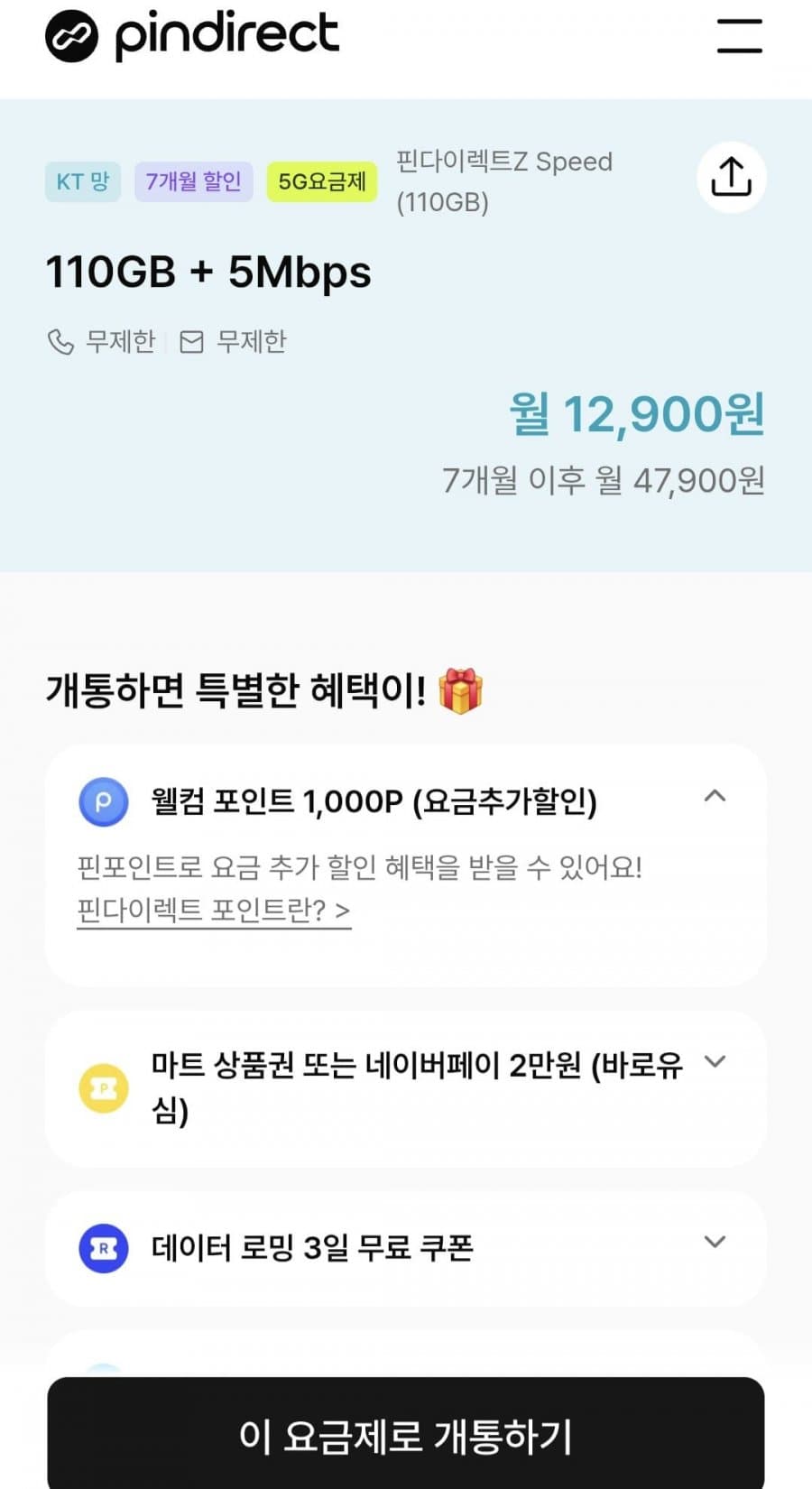 핀다이렉트Z MAX 110GB