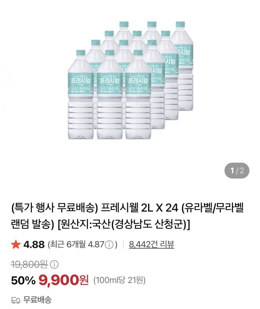 프레시웰 천연암반수 2L 24병