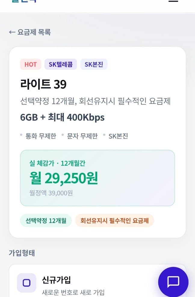 SK 라이트39 선택약정