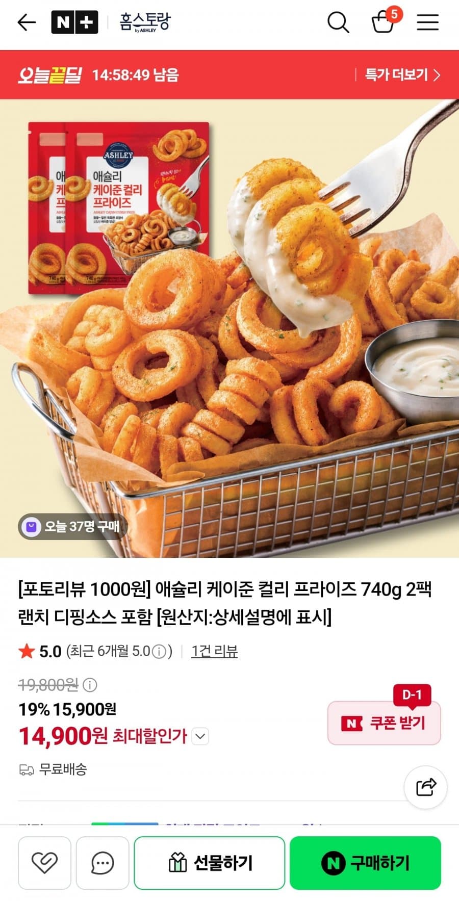 애슐리 케이준 컬리 프라이즈 2팩