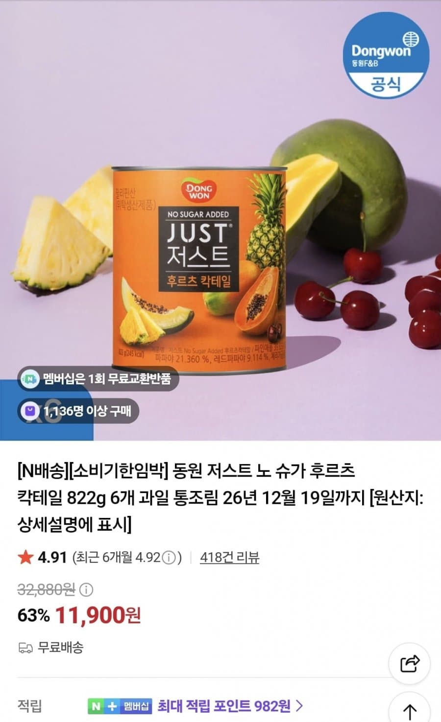 동원 저스트 노 슈가 칵테일 822g